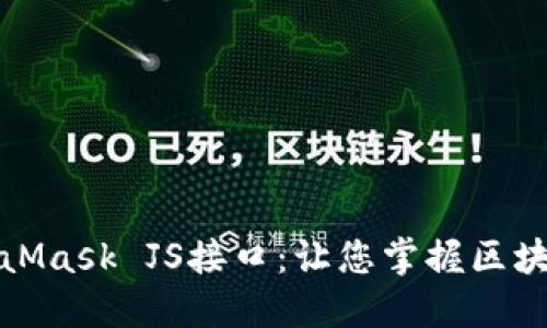 深入探秘MetaMask JS接口：让您掌握区块链世界的钥匙