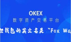 小狐狸钱包的英文名是 ＂
