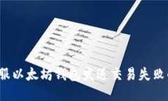 如何克服以太坊钱包发送