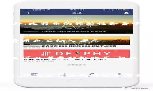 货币钱包怎么购买比特币？解密数字货币的神秘面纱

比特币, 货币钱包, 数字货币, 购买指南/guanjianci

随着数字货币的兴起，比特币作为其中的佼佼者，逐渐进入了大众的视野。经过多年的发展，比特币不仅为技术爱好者所推崇，更成为了许多投资者心目中的“数字黄金”。然而，很多人对于如何购买比特币仍然感到陌生和困惑。今天，就让我们一起探讨一下，在货币钱包中如何顺利购买比特币，以及其中需要注意的事项。

一步步了解货币钱包的重要性

在购买比特币之前，首先需要了解货币钱包的基本概念。简单来说，货币钱包就是用于存储和管理数字货币的应用。就像传统的钱包保管着现金和银行卡一样，货币钱包则负责保存我们的比特币及其他加密资产。它不仅仅是一个工具，更是我们在虚拟货币世界中的身份凭证。

货币钱包的种类繁多，主要可以分为热钱包和冷钱包。热钱包连接互联网，方便快捷，适合日常交易；冷钱包则是离线存储，安全性更高，适合长期保管大额资产。在选择钱包时，用户需要根据自己的需求进行取舍。

选择合适的货币钱包

在市面上，有许多优秀的货币钱包供我们选择。比如，Coinbase、Blockchain.info、以及LocalBitcoins等都是颇受欢迎的选择。但是，每个钱包都有其独特的特点和优势。在选择时，考虑以下几个方面至关重要：

ul
    listrong安全性：/strong确保钱包采用强加密技术，拥有良好的安全记录。/li
    listrong用户体验：/strong界面友好，便于操作，提高交易效率。/li
    listrong费用：/strong了解交易费用和提现费用，选择性价比高的钱包。/li
    listrong支持的币种：/strong如果打算交易多种数字货币，选择支持多币种的钱包更为合适。/li
/ul

购买比特币的步骤详解

当选择好货币钱包后，下一步就是通过它购买比特币了。以下步骤可以帮助你顺利完成这一过程：

h4注册并验证账户/h4

首先，你需要在所选的货币钱包平台注册一个账户。这通常需要提供一些基础信息，包括电子邮件和密码。有些钱包可能还要求进行身份验证，例如上传身份证明文件。这一过程虽然略显繁琐，但却是保护用户资金安全的重要措施。

h4添加支付方式/h4

完成账户注册后，接下来的步骤是添加支付方式。一般来说，用户可以选择信用卡、借记卡或银行转账等方式进行支付。不同的钱包平台可能接受的支付方式略有不同，因此务必查看相关说明。

h4充值并购买比特币/h4

在绑定支付方式后，用户可以向钱包充值。在充值金额到达后，就可以在钱包界面找到购买比特币的选项，根据当前的市场价格，输入想要购买的比特币数量，确认无误后进行支付。此时，系统会快速处理交易并将比特币转入你的钱包中。

购买比特币后如何安全存储

成功购买比特币后，如何确保其安全是另一个重要问题。比特币的高价值吸引了不少黑客的目光，因此合理的安全措施是必要的。

ul
    listrong使用冷钱包：/strong如有条件，考虑将大部分比特币转入冷钱包中，确保其不被在线攻击威胁。/li
    listrong启用双因素身份认证：/strong为你的货币钱包及账户启用双重认证功能，增加安全保护层。/li
    listrong定期备份：/strong定期备份你的钱包数据，包括私钥等重要信息，以防丢失。/li
/ul

常见问题与解答

在购买比特币的过程中，大家可能会产生一些疑惑。以下是几个常见问题及解答，帮助读者更好地理解比特币购买的相关情况。

h4为什么选择比特币而非其他数字货币？/h4

比特币作为第一个加密货币，在市值和流动性上具有无可比拟的优势。尽管有很多新兴数字货币推出，但比特币依然是最被广泛接受和使用的。此外，比特币的稀缺性和去中心化特征也吸引了大量的投资者。

h4购买比特币需要支付哪些费用？/h4

在购买比特币时，用户需要了解相关费用，包括交易费、提现费等。这些费用会影响到最终获得比特币的数量，因此在选择钱包和交易平台时，这些费用也应纳入考虑。

h4如何判断比特币的购买时机？/h4

比特币的价格波动较大，因此选择合适的购买时机至关重要。用户可通过技术分析，关注市场动态，结合酝酿中的经济因素，选择更优的购入时机。也可以考虑分批购买，根据自己的风险偏好来配置资金。

结语

总的来说，购买比特币并不是一件复杂的事情，只需一步步按照过程进行，相信很多人都能顺利完成。关键在于选择合适的货币钱包、了解购买流程，并在交易后做好安全存储。而对于初次接触的用户来说，保持学习态度，及时关注市场动态，逐渐加深对比特币及整个数字资产生态的理解，将会使投资之路更加顺利。

希望以上信息能够帮助到有意购买比特币的朋友们。数字货币的世界充满机遇与挑战，愿大家在这条路上能收获更多的财富与知识！