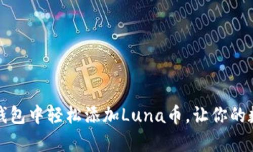 如何在小狐狸钱包中轻松添加Luna币，让你的数字资产更丰富