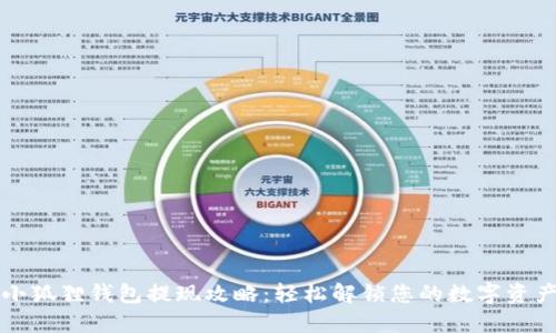 小狐狸钱包提现攻略：轻松解锁您的数字资产