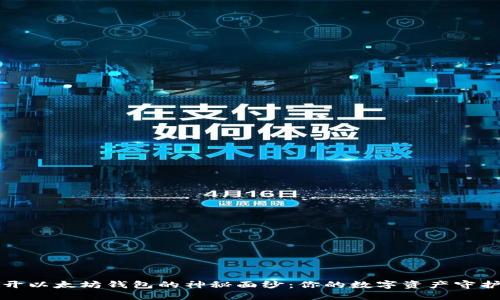 揭开以太坊钱包的神秘面纱：你的数字资产守护者