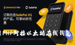 如何轻松地用PHP对接以太