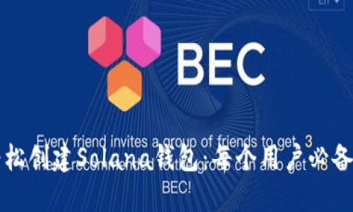 如何轻松创建Solana钱包：每个用户必备的指南