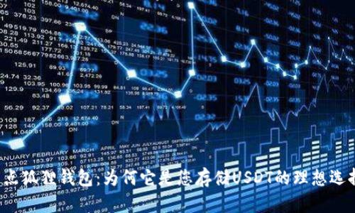 盘点狐狸钱包：为何它是您存储USDT的理想选择？
