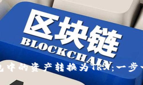 如何轻松将派钱包中的资产转换为TRX：一步一步教你高效操作