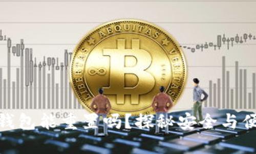 : 小狐狸钱包能重置吗？探秘安全与便利的秘密
