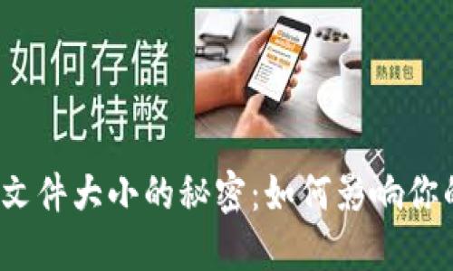 揭秘比特币钱包文件大小的秘密：如何影响你的数字资产安全？