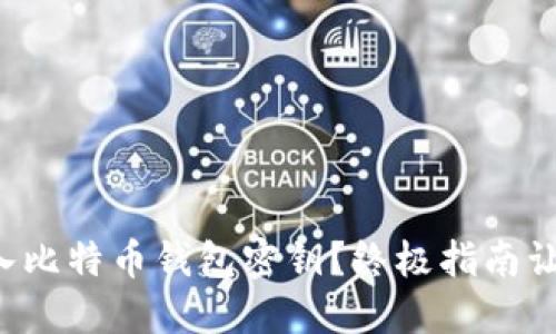 如何轻松导入比特币钱包密钥？终极指南让你安心无忧！