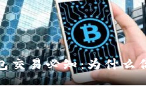 币安链钱包交易必知：为什么你需要TRX？