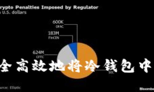 揭秘：如何安全高效地将冷钱包中的USDT提现？