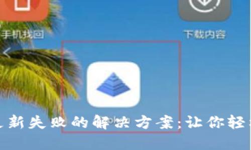 小狐狸钱包更新失败的解决方案：让你轻松应对小烦恼