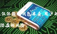 小狐狸钱包的安全性：你