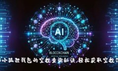 揭秘小狐狸钱包的空投查