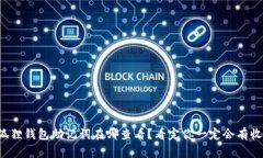 小狐狸钱包助记词在哪查