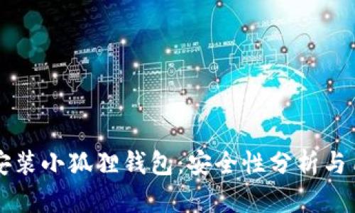 移动端安装小狐狸钱包：安全性分析与用户心声