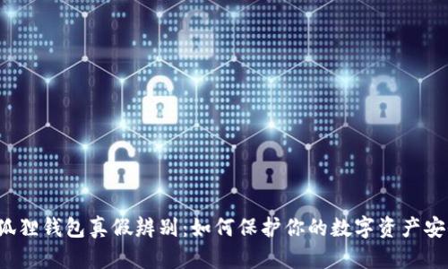 小狐狸钱包真假辨别：如何保护你的数字资产安全？