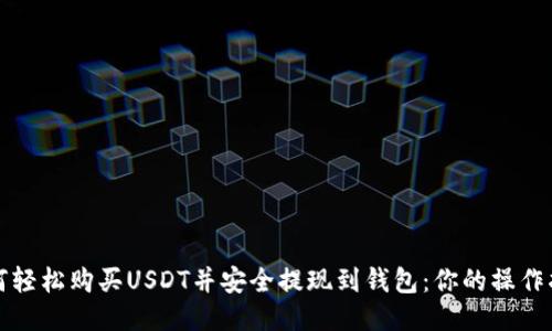 如何轻松购买USDT并安全提现到钱包：你的操作指南