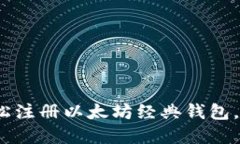 快速入门：如何轻松注册