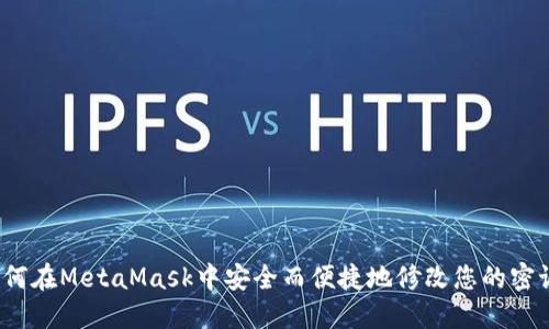 如何在MetaMask中安全而便捷地修改您的密语？