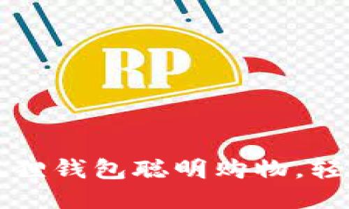 如何用小狐狸钱包聪明购物，轻松省钱秘笈