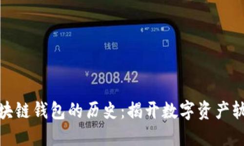 探寻以太坊区块链钱包的历史：揭开数字资产轨迹的神秘面纱