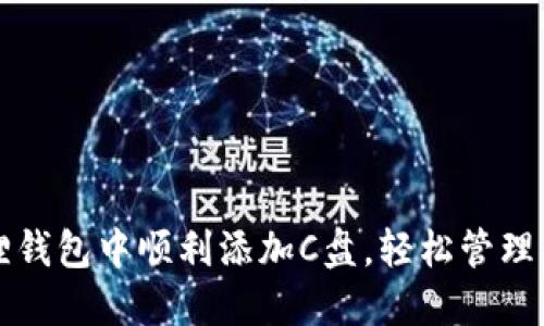 如何在小狐狸钱包中顺利添加C盘，轻松管理你的数字资产