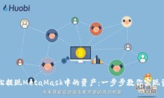 如何轻松提现MetaMask中的资