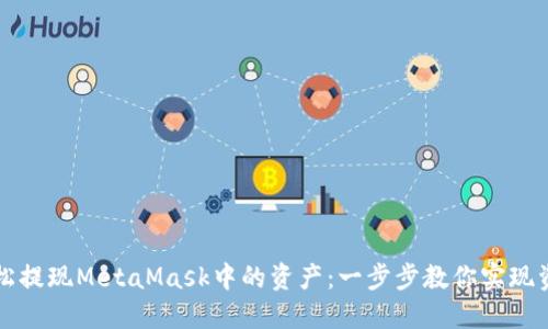 如何轻松提现MetaMask中的资产：一步步教你实现资金自由