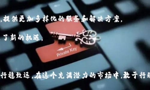 电子钱包里的比特币：如何安全管理你的数字财富

比特币, 电子钱包, 数字货币, 安全管理/guanjianci

什么是电子钱包？

电子钱包，简单来说，是一种可以存储和管理数字资产的工具。在这个网络迅猛发展的时代，越来越多的人开始接触比特币等数字货币。而电子钱包的出现，正是为人们提供了一个安全、便捷的管理方式。众所周知，比特币自从诞生以来，便以其去中心化、安全且匿名的特性，吸引了无数投资者的关注。通过电子钱包，用户不仅可以存储比特币，还可以进行交换和交易。

比特币为何如此受欢迎？

比特币之所以广受欢迎，离不开其独特的性质。首先，比特币的供应量是有限的，这使其具备了一定的稀缺性。与此同时，作为一种去中心化的货币，比特币的交易不依赖于任何中心化的机构，这让用户的资金更加独立和自由。此外，随着越来越多的商家开始接受比特币，实际用途也逐渐扩大，广大用户的接受度随之提升。

如何选择合适的电子钱包？

选择一个适合自己需求的电子钱包是非常重要的。在市场上，电子钱包的类型多种多样，大致可以分为热钱包和冷钱包两种。热钱包是在互联网上在线的，适合频繁交易的用户；而冷钱包则是离线存储，适合长期持有的用户。对于刚开始接触比特币的用户来说，如果仅仅是想进行小额交易，那么热钱包是一个不错的选择。而如果打算将部分资金长期存储，冷钱包则更为安全。

电子钱包的安全性分析

安全始终是电子钱包用户最关心的问题之一。针对这一点，我们可以从多个方面来进行防范。首先，选择那些知名且有良好口碑的电子钱包平台，可以降低风险。此外，为了提高安全性，定期检查账户的登录记录也是必要的。如果发现异常登录，可以及时修改密码。

使用双重认证（2FA）功能也是一种有效保护账户的方法。这一功能能够在你输入密码后，再要求进行第二次验证，比如手机验证码。即使黑客获得了你的密码，没有手机验证码同样无法进入账户。

如何管理你的比特币资产？

除了安全性，如何高效管理比特币资产也是一大考验。首先，可以根据自身需求制定交易策略，比如短线交易、长线持有等。其次，及时关注比特币市场动态，价格波动可能会影响你的投资决策。适时调整自己的投资组合，以应对市场变化，这样才能更好地保护资产。

此外，定期将利润提取到冷钱包中也是一种合理的管理方式，这不仅能降低风险，还可以确保你的收益不会因为市场的不确定性而受到影响。

未来电子钱包与比特币的发展趋势

在未来，电子钱包和比特币的发展前景依然广阔。随着技术的不断进步，电子钱包的功能也将不断升级，用户体验将更加友好。同时，更多的金融机构可能会参与进来，提供更加多样化的服务和解决方案。

比特币作为一种新兴的数字货币，其市场也在不断演变。未来可能会有更多的国家和地区开始承认和接受比特币，推动其进一步发展。这无疑为电子钱包的使用带来了新的机遇。

结语

总之，管理电子钱包里的比特币并非易事，但只要掌握了必要的知识和技能，就能为自己的数字财富保驾护航。不断学习、时刻保持警惕，才能在这条比特币的道路上行稳致远。在这个充满潜力的市场中，敢于行动、灵活应对，才能抓住机遇，实现财富的增值。