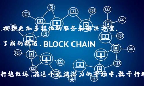 电子钱包里的比特币：如何安全管理你的数字财富

比特币, 电子钱包, 数字货币, 安全管理/guanjianci

什么是电子钱包？

电子钱包，简单来说，是一种可以存储和管理数字资产的工具。在这个网络迅猛发展的时代，越来越多的人开始接触比特币等数字货币。而电子钱包的出现，正是为人们提供了一个安全、便捷的管理方式。众所周知，比特币自从诞生以来，便以其去中心化、安全且匿名的特性，吸引了无数投资者的关注。通过电子钱包，用户不仅可以存储比特币，还可以进行交换和交易。

比特币为何如此受欢迎？

比特币之所以广受欢迎，离不开其独特的性质。首先，比特币的供应量是有限的，这使其具备了一定的稀缺性。与此同时，作为一种去中心化的货币，比特币的交易不依赖于任何中心化的机构，这让用户的资金更加独立和自由。此外，随着越来越多的商家开始接受比特币，实际用途也逐渐扩大，广大用户的接受度随之提升。

如何选择合适的电子钱包？

选择一个适合自己需求的电子钱包是非常重要的。在市场上，电子钱包的类型多种多样，大致可以分为热钱包和冷钱包两种。热钱包是在互联网上在线的，适合频繁交易的用户；而冷钱包则是离线存储，适合长期持有的用户。对于刚开始接触比特币的用户来说，如果仅仅是想进行小额交易，那么热钱包是一个不错的选择。而如果打算将部分资金长期存储，冷钱包则更为安全。

电子钱包的安全性分析

安全始终是电子钱包用户最关心的问题之一。针对这一点，我们可以从多个方面来进行防范。首先，选择那些知名且有良好口碑的电子钱包平台，可以降低风险。此外，为了提高安全性，定期检查账户的登录记录也是必要的。如果发现异常登录，可以及时修改密码。

使用双重认证（2FA）功能也是一种有效保护账户的方法。这一功能能够在你输入密码后，再要求进行第二次验证，比如手机验证码。即使黑客获得了你的密码，没有手机验证码同样无法进入账户。

如何管理你的比特币资产？

除了安全性，如何高效管理比特币资产也是一大考验。首先，可以根据自身需求制定交易策略，比如短线交易、长线持有等。其次，及时关注比特币市场动态，价格波动可能会影响你的投资决策。适时调整自己的投资组合，以应对市场变化，这样才能更好地保护资产。

此外，定期将利润提取到冷钱包中也是一种合理的管理方式，这不仅能降低风险，还可以确保你的收益不会因为市场的不确定性而受到影响。

未来电子钱包与比特币的发展趋势

在未来，电子钱包和比特币的发展前景依然广阔。随着技术的不断进步，电子钱包的功能也将不断升级，用户体验将更加友好。同时，更多的金融机构可能会参与进来，提供更加多样化的服务和解决方案。

比特币作为一种新兴的数字货币，其市场也在不断演变。未来可能会有更多的国家和地区开始承认和接受比特币，推动其进一步发展。这无疑为电子钱包的使用带来了新的机遇。

结语

总之，管理电子钱包里的比特币并非易事，但只要掌握了必要的知识和技能，就能为自己的数字财富保驾护航。不断学习、时刻保持警惕，才能在这条比特币的道路上行稳致远。在这个充满潜力的市场中，敢于行动、灵活应对，才能抓住机遇，实现财富的增值。