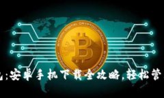 掌握小狐狸钱包：安卓手