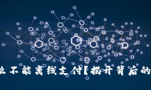 小狐狸钱包为什么不能离线支付？揭开背后的真相与解决方案！