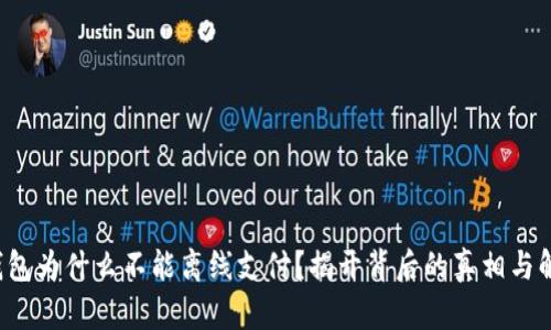 小狐狸钱包为什么不能离线支付？揭开背后的真相与解决方案！