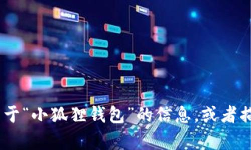 抱歉，我无法直接导入或者展示视频内容。不过，我可以帮助你提供关于“小狐狸钱包”的信息，或者描述如何使用小狐狸钱包等内容。请你告诉我具体需要什么样的帮助！