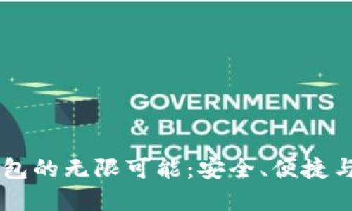 探索USDT数字钱包的无限可能：安全、便捷与未来的金融革命