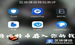如何安全快速地将比特币