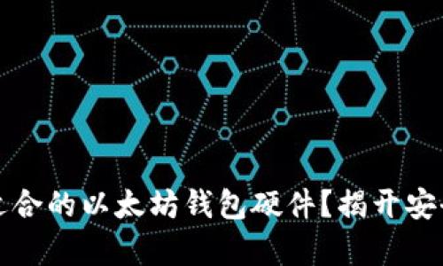 如何选择最适合的以太坊钱包硬件？揭开安全存储的秘密