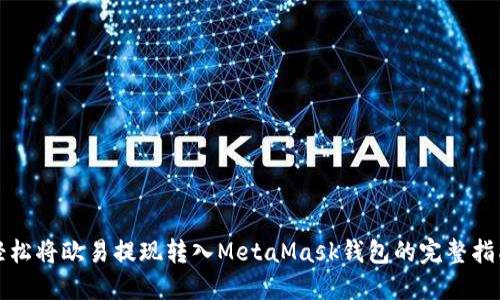 轻松将欧易提现转入MetaMask钱包的完整指南
