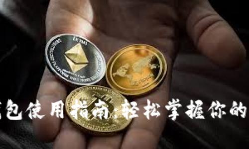 小狐狸钱包使用指南：轻松掌握你的数字资产