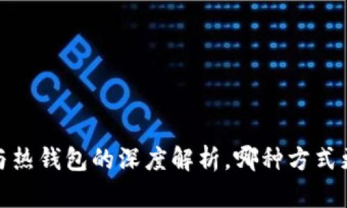 以太坊存储选择：冷钱包与热钱包的深度解析，哪种方式更适合你的数字资产保护？
