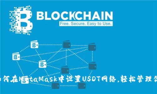 简单易懂：如何在MetaMask中设置USDT网络，轻松管理你的数字资产