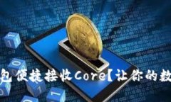 如何使用小狐狸钱包便捷