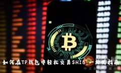 如何在TP钱包中轻松交易