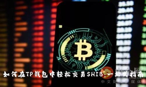 如何在TP钱包中轻松交易SHIB：一站式指南