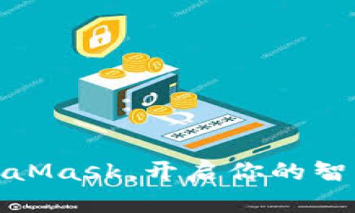 轻松导入MetaMask，开启你的智能链探索之旅