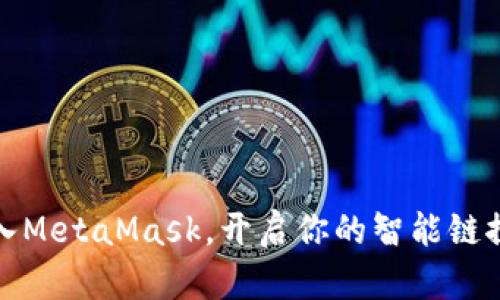 轻松导入MetaMask，开启你的智能链探索之旅