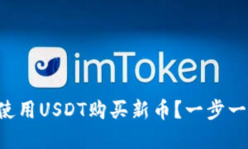 如何在TP钱包中使用USDT购买新币？一步一步带你轻松上手！