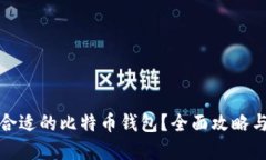 如何选择合适的比特币钱